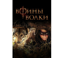 Воины волки