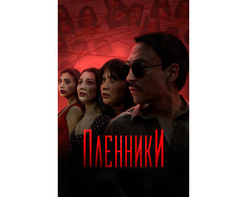 Пленники смотреть онлайн