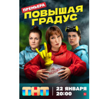 Повышая градус