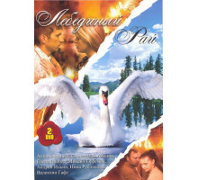 Лебединый рай