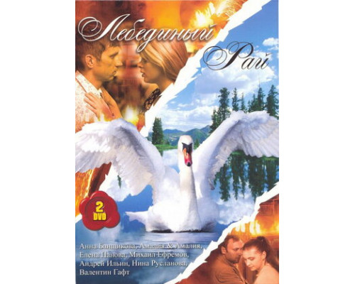 Лебединый рай смотреть онлайн