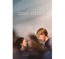 Элис и Джек
