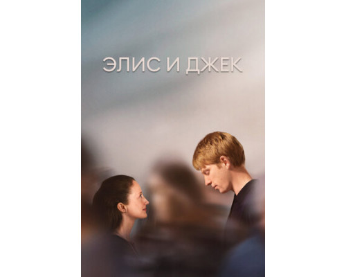 Элис и Джек смотреть онлайн