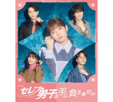 Золушка и своенравные парни