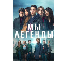 Мы – легенды