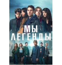 Мы – легенды