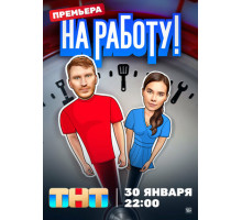 На работу!