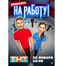 На работу!