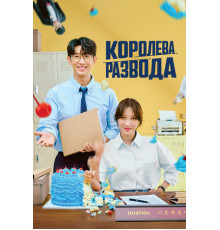 Королева развода