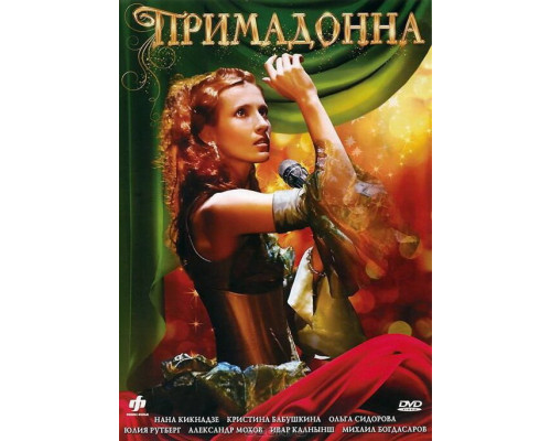 Примадонна смотреть онлайн