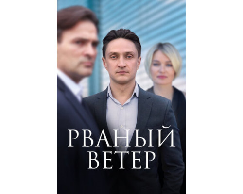 Рваный ветер смотреть онлайн