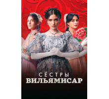 Сёстры Вильямисар