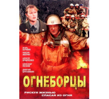 Огнеборцы