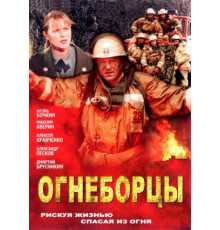 Огнеборцы