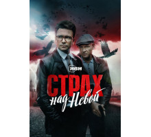 Страх над Невой