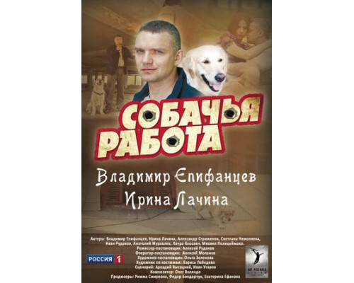 Собачья работа смотреть онлайн