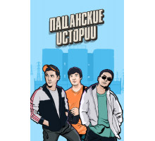 Пацанские истории