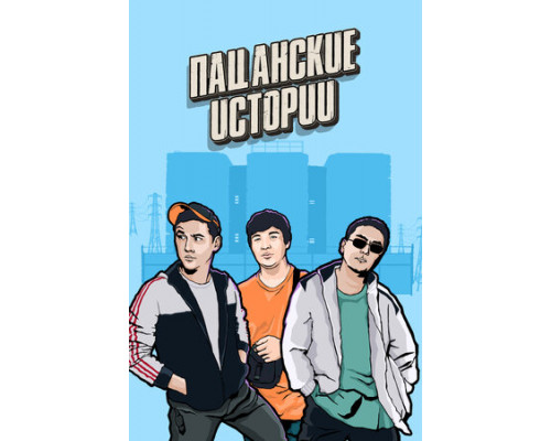 Пацанские истории смотреть онлайн