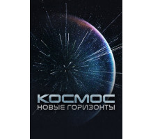 Космос. Новые горизонты