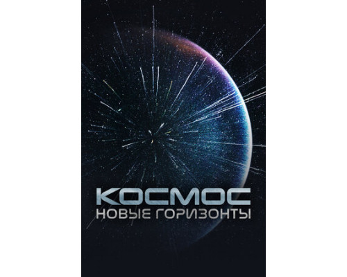 Космос. Новые горизонты смотреть онлайн