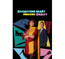 Следствие ведет миссис Сидху