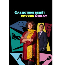 Следствие ведет миссис Сидху