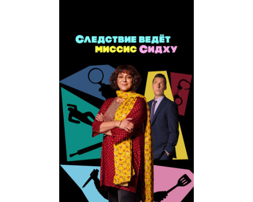 Следствие ведет миссис Сидху смотреть онлайн