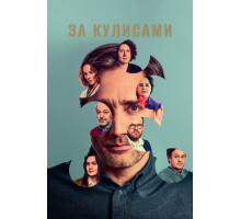 За кулисами