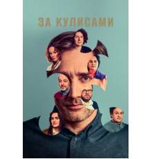 За кулисами