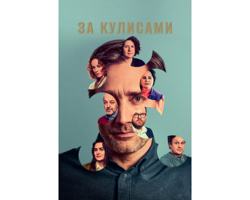 За кулисами смотреть онлайн
