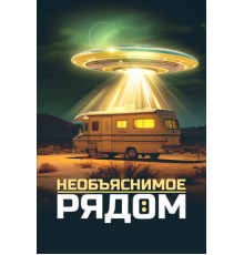 Необъяснимое рядом