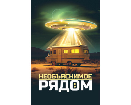 Необъяснимое рядом смотреть онлайн