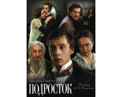Подросток смотреть онлайн