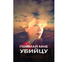 Поймай мне убийцу