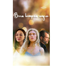 Всем ветрам назло