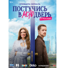 Постучись в мою дверь в Москве