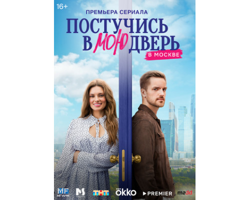 Постучись в мою дверь в Москве смотреть онлайн