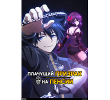 Плачущий призрак на пенсии