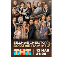 Бедные смеются, богатые плачут