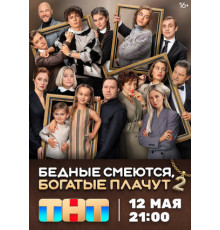 Бедные смеются, богатые плачут