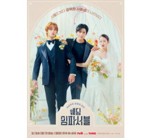 Свадьба невозможна