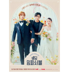 Свадьба невозможна