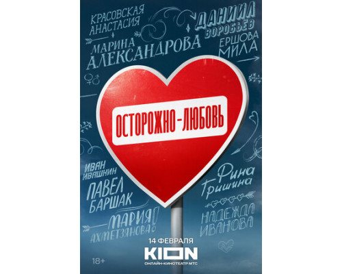 Осторожно — любовь смотреть онлайн