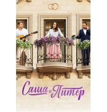 Саша и Питер