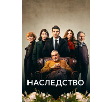 Наследство