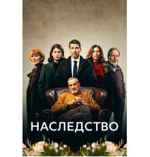 Наследство