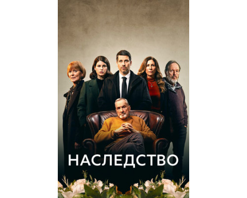 Наследство смотреть онлайн