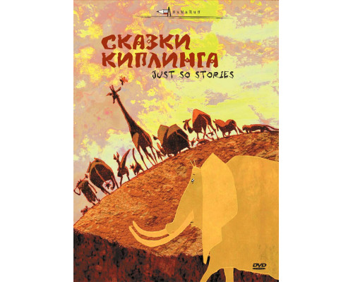 Сказки Киплинга смотреть онлайн