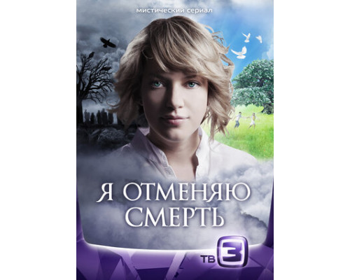 Я отменяю смерть смотреть онлайн