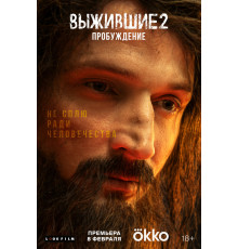 Выжившие 2: Пробуждение